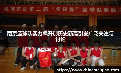 南京篮球队实力飙升创历史新高引发广泛关注与讨论