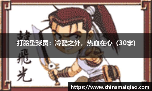 打脸型球员：冷酷之外，热血在心（30字）