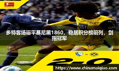 多特客场逼平慕尼黑1860，稳居积分榜前列，剑指冠军