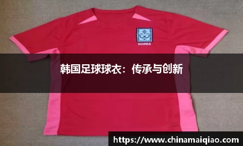 韩国足球球衣：传承与创新