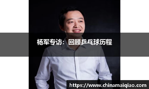 杨军专访：回顾乒乓球历程