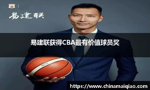 易建联获得CBA最有价值球员奖