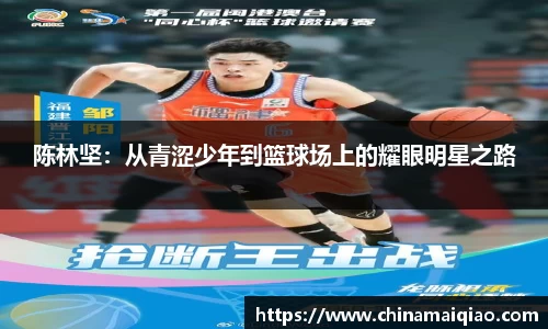陈林坚：从青涩少年到篮球场上的耀眼明星之路