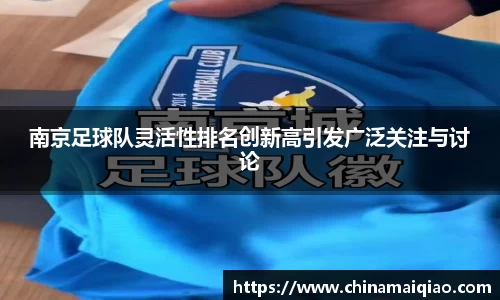 南京足球队灵活性排名创新高引发广泛关注与讨论