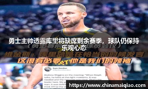 勇士主帅透露库里将缺席剩余赛季，球队仍保持乐观心态