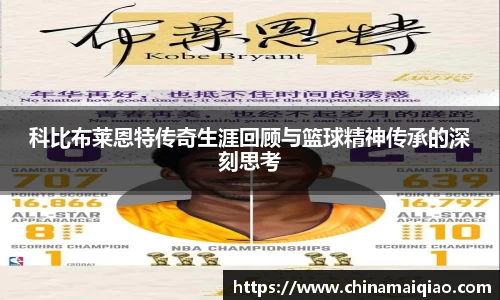 科比布莱恩特传奇生涯回顾与篮球精神传承的深刻思考