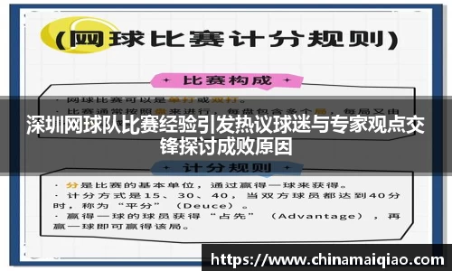 深圳网球队比赛经验引发热议球迷与专家观点交锋探讨成败原因