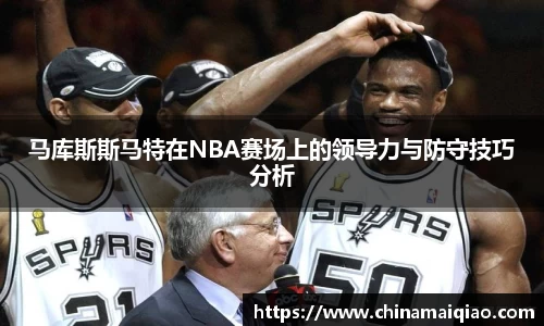 马库斯斯马特在NBA赛场上的领导力与防守技巧分析