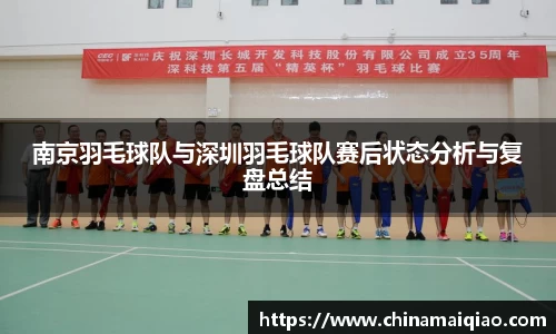南京羽毛球队与深圳羽毛球队赛后状态分析与复盘总结