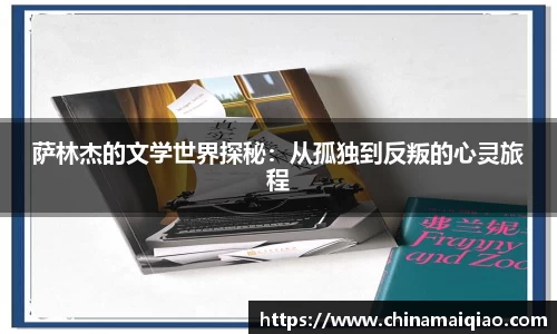 萨林杰的文学世界探秘：从孤独到反叛的心灵旅程