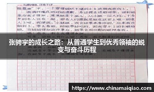 张骋宇的成长之路：从普通学生到优秀领袖的蜕变与奋斗历程