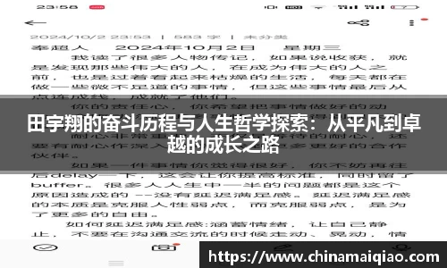 田宇翔的奋斗历程与人生哲学探索：从平凡到卓越的成长之路