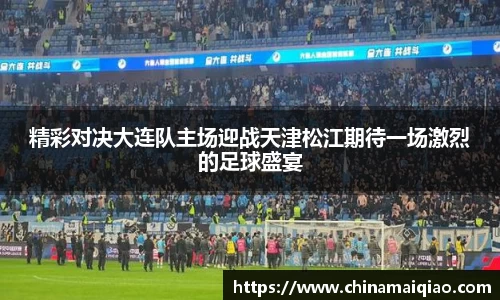 精彩对决大连队主场迎战天津松江期待一场激烈的足球盛宴