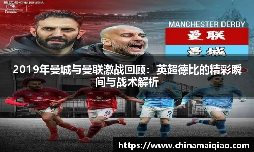 2019年曼城与曼联激战回顾：英超德比的精彩瞬间与战术解析